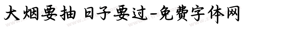 大烟要抽 日子要过字体转换